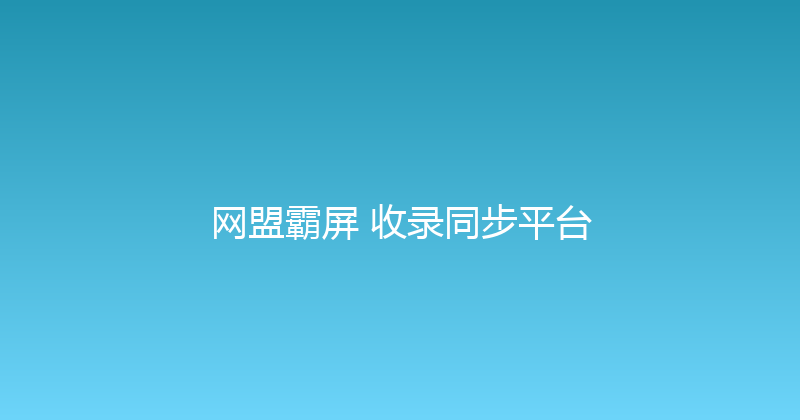 网盟霸屏+收录同步平台 封面图