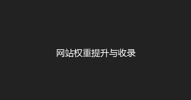 网站权重提升与收录 封面图