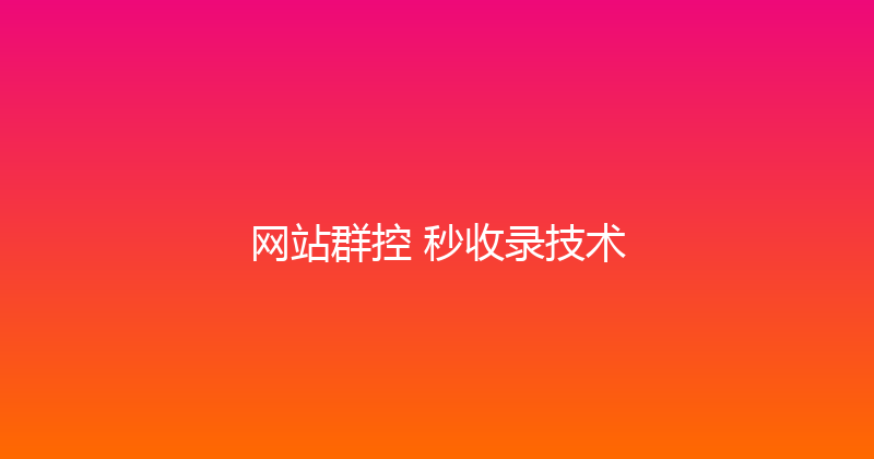 网站群控+秒收录技术 封面图