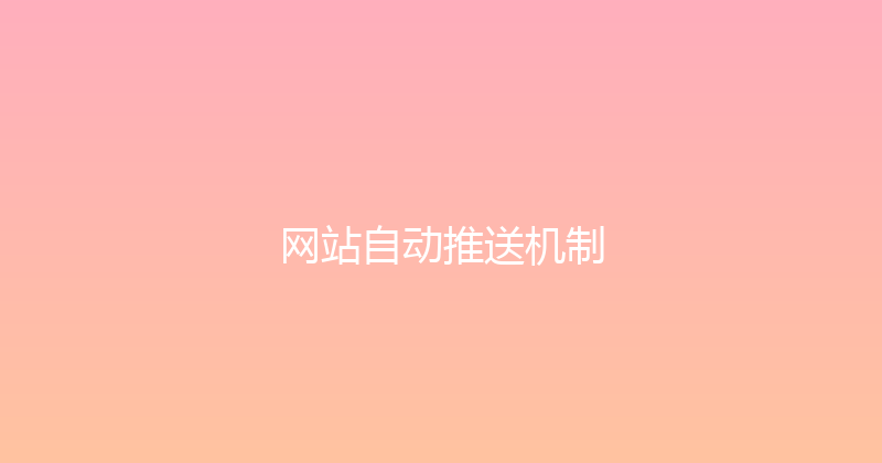 网站自动推送机制 封面图