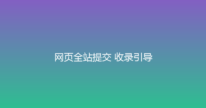 网页全站提交+收录引导 封面图