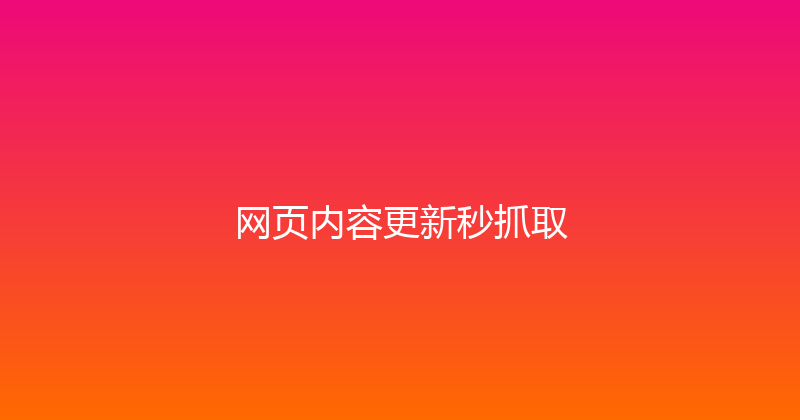 网页内容更新秒抓取 封面图