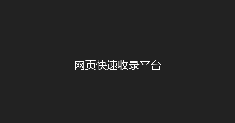 网页快速收录平台 封面图