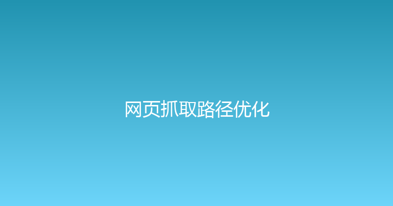 网页抓取路径优化 封面图