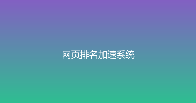 网页排名加速系统 封面图