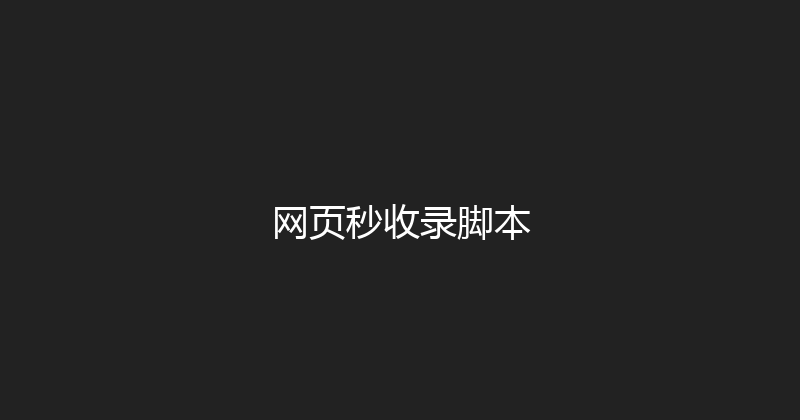 网页秒收录脚本 封面图