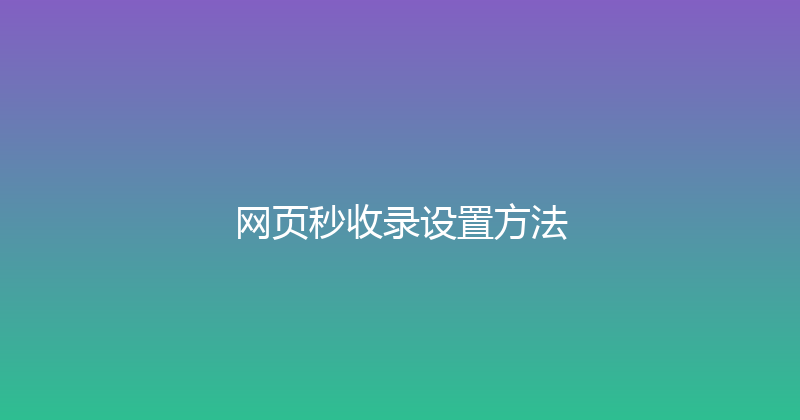 网页秒收录设置方法 封面图