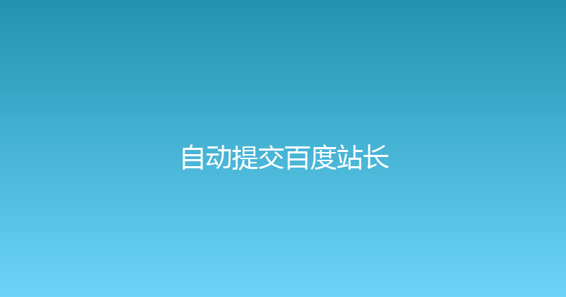 自动提交百度站长 封面图