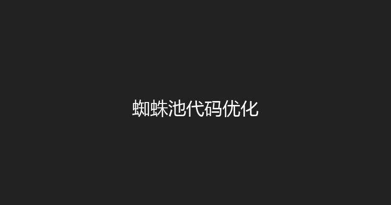 蜘蛛池代码优化 封面图