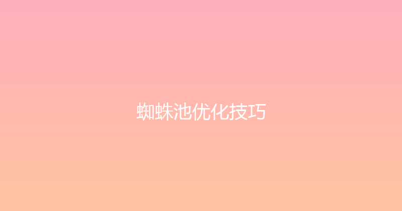 蜘蛛池优化技巧 封面图