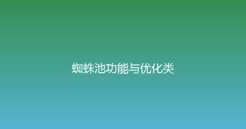 蜘蛛池功能与优化类 封面图