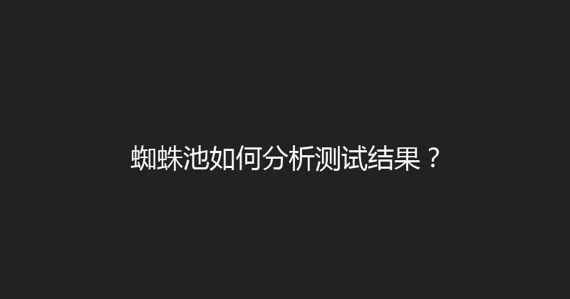 蜘蛛池如何分析测试结果？ 封面图