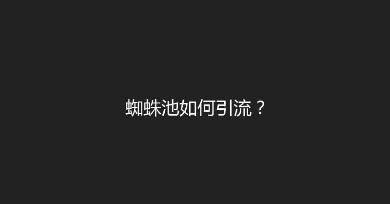 蜘蛛池如何引流？ 封面图