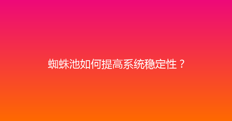 蜘蛛池如何提高系统稳定性？ 封面图