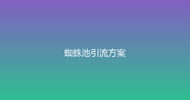 蜘蛛池引流方案 封面图
