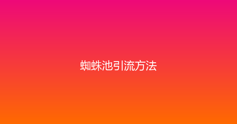 蜘蛛池引流方法 封面图