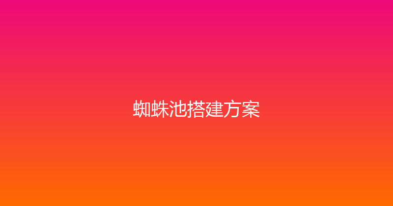 蜘蛛池搭建方案 封面图