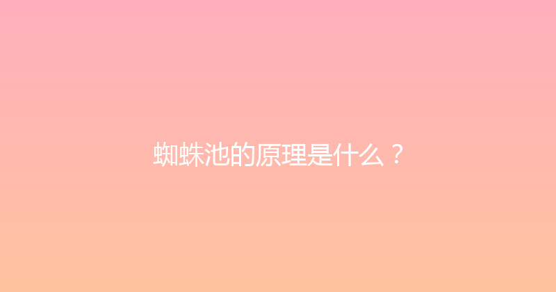蜘蛛池的原理是什么？ 封面图
