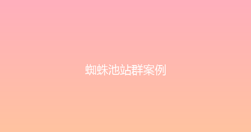 蜘蛛池站群案例 封面图