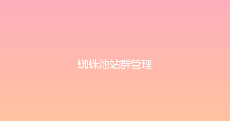 蜘蛛池站群管理 封面图