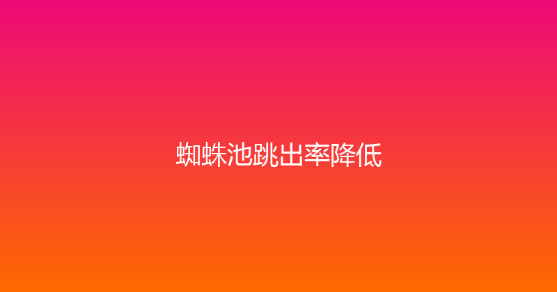蜘蛛池跳出率降低 封面图