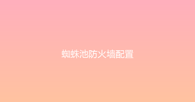 蜘蛛池防火墙配置 封面图