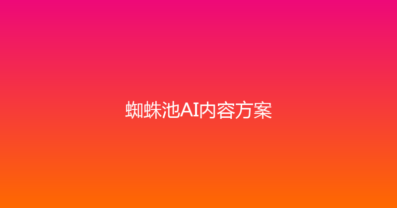 蜘蛛池AI内容方案 封面图