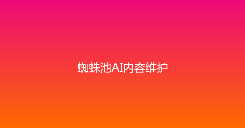 蜘蛛池AI内容维护 封面图