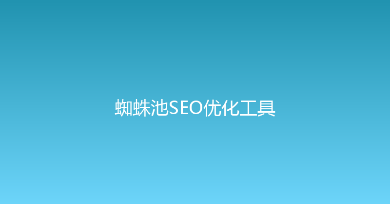 蜘蛛池SEO优化工具 封面图