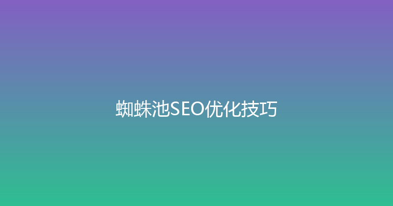蜘蛛池SEO优化技巧 封面图