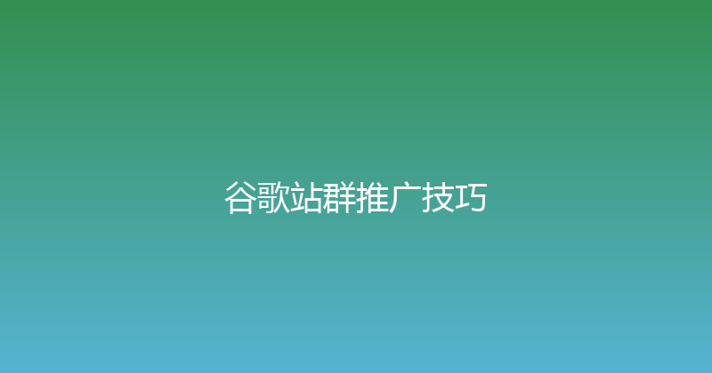 谷歌站群推广技巧 封面图