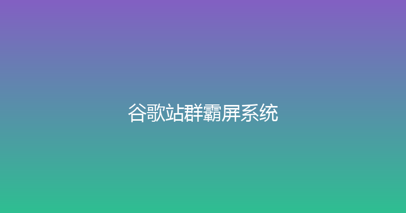 谷歌站群霸屏系统 封面图