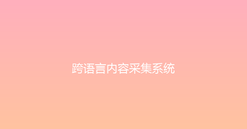 跨语言内容采集系统 封面图