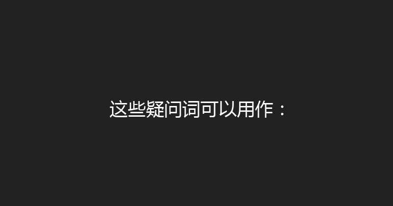 这些疑问词可以用作： 封面图
