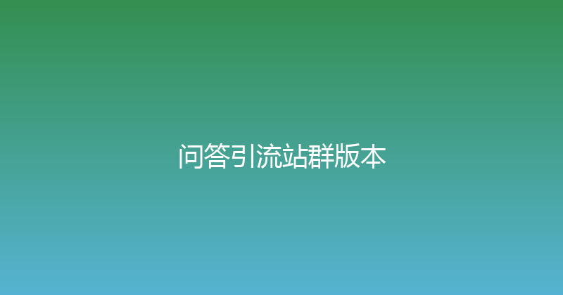 问答引流站群版本 封面图