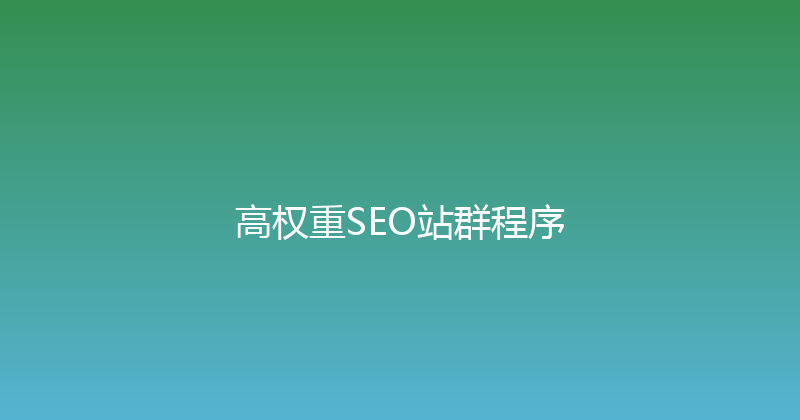 高权重SEO站群程序 封面图