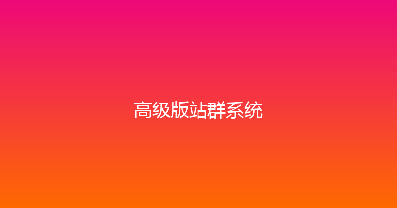 高级版站群系统 封面图