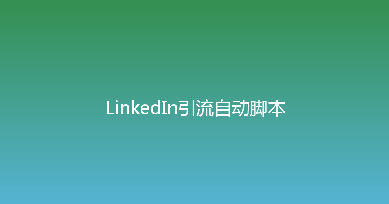 LinkedIn引流自动脚本 封面图