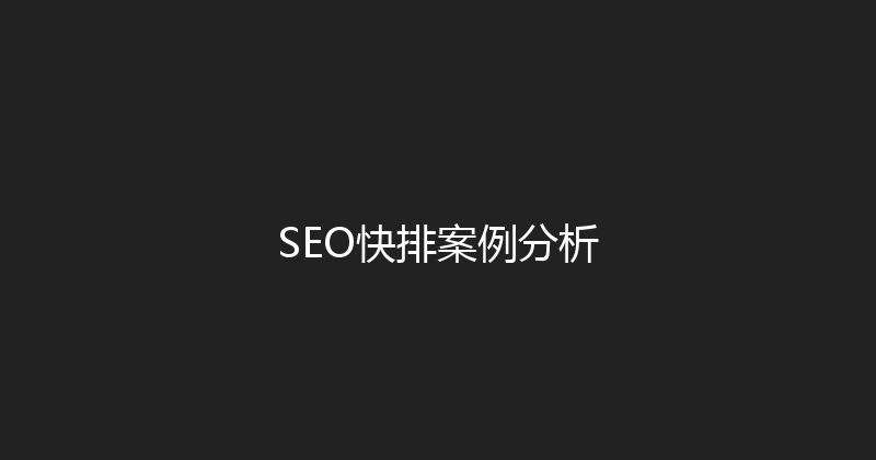 SEO快排案例分析 封面图
