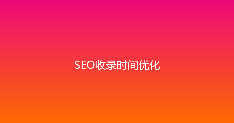 SEO收录时间优化 封面图