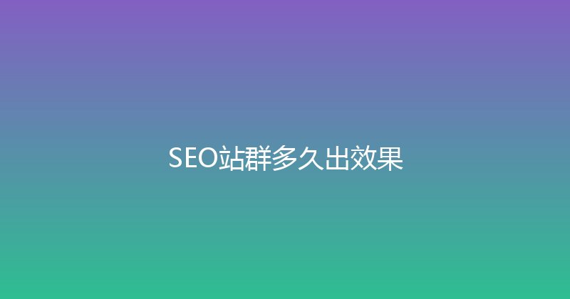 SEO站群多久出效果 封面图