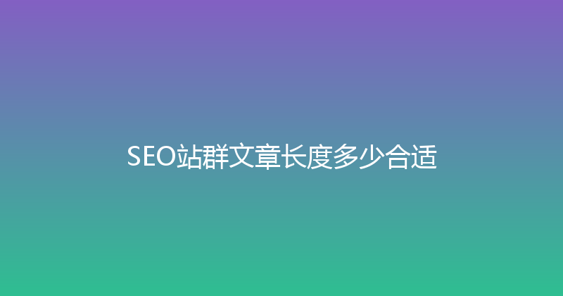SEO站群文章长度多少合适 封面图