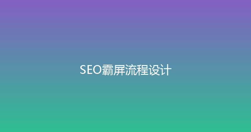 SEO霸屏流程设计 封面图